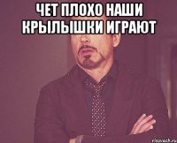 Чет Плохо НАШИ КРЫЛЫШКИ ИГРАЮТ 