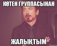 Көтен группасынан ЖАЛЫҚТЫМ