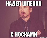 Надел шлепки с носками