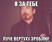 я за тебе луче вертуху зроблю!