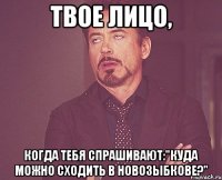 Твое лицо, когда тебя спрашивают:"Куда можно сходить в Новозыбкове?"