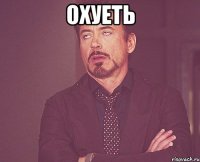 охуеть 