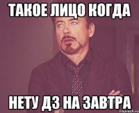 ТАКОЕ ЛИЦО КОГДА НЕТУ ДЗ НА ЗАВТРА