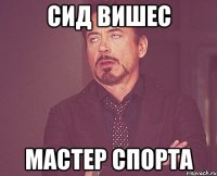 сид вишес мастер спорта