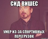 сид вишес умер из-за спортивных перегрузок