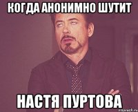 КОГДА АНОНИМНО ШУТИТ НАСТЯ ПУРТОВА