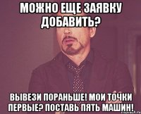 Можно еще заявку добавить? Вывези пораньше! Мои точки первые? Поставь пять машин!