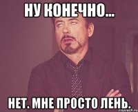 Ну конечно... нет. Мне просто лень.