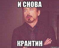 И снова Крантин