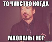 То чувство когда маолакы нет