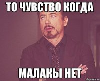 То чувство когда малакы нет