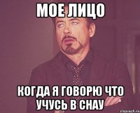 мое лицо когда я говорю что учусь в СНАУ