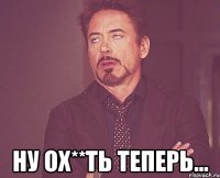  ну ох**ть теперь...