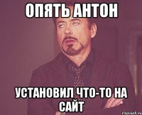 Опять Антон Установил что-то на сайт