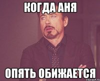 Когда Аня опять обижается