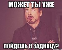 Может ты уже пойдешь в задницу?