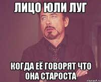 лицо юли луг когда её говорят что она староста