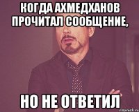 когда Ахмедханов прочитал сообщение, но не ответил