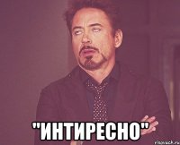  "интИресно"