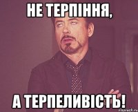 Не терпіння, а терпеливість!