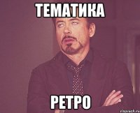 ТЕМАТИКА РЕТРО