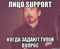 Лицо SUPPORT Когда задают тупой вопрос