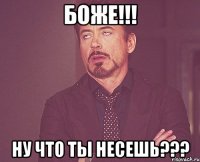 Боже!!! Ну что ты несешь???