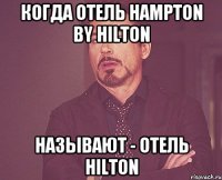 Когда отель Hampton by Hilton называют - отель Hilton