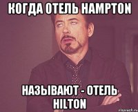 Когда отель Hampton называют - отель Hilton