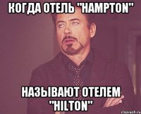 Когда отель "Hampton" называют отелем "Hilton"