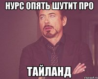 Нурс опять шутит про ТАЙЛАНД