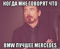 когда мне говорят что bmw лучшее mercedes