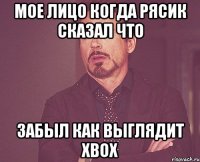 мое лицо когда рясик сказал что ЗАБЫЛ КАК ВЫГЛЯДИТ XBOX