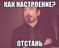 Как настроение? ОТСТАНЬ