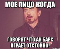 мое лицо когда говорят что Ак Барс играет Отстойно!