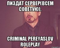 Пиздат Сервер(Всем Советую). Criminal Pereyaslov RolePlay