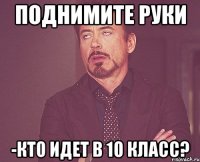 Поднимите руки -Кто идет в 10 класс?