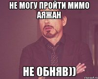 Не могу пройти мимо аяжан Не обняв))