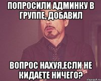 попросили админку в группе, добавил вопрос нахуя,если не кидаете ничего?