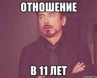 Отношение в 11 лет