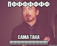 пффффффф сама така !!!!!!!!!!!!!!!!!!!!!!!!!!!!