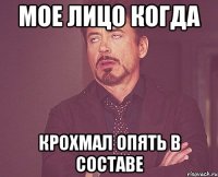 Мое лицо когда крохмал опять в составе