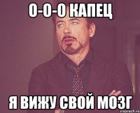 О-о-о капец я вижу свой мозг