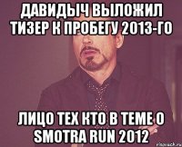 Давидыч выложил тизер к пробегу 2013-го Лицо тех кто в теме о Smotra run 2012