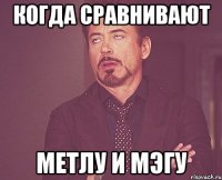 когда сравнивают метлу и мэгу