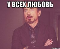 У всех любовь 