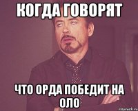 Когда говорят Что орда победит на Оло