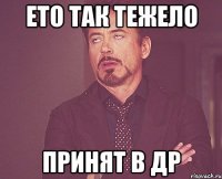 ето так тежело принят в др