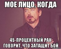 Мое лицо, когда 45-процентный рак говорит, что затащит бой