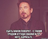  ебать какой поворот - с таким трудом оттуда свалил и тут нате-здрасьте...